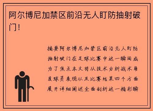 阿尔博尼加禁区前沿无人盯防抽射破门！