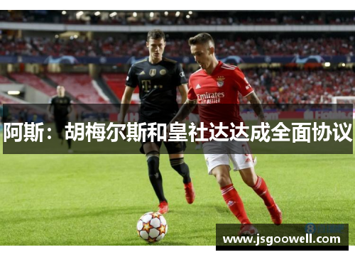 阿斯：胡梅尔斯和皇社达达成全面协议