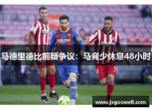 马德里德比前疑争议：马竞少休息48小时