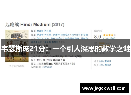 韦瑟斯庞21分：一个引人深思的数学之谜