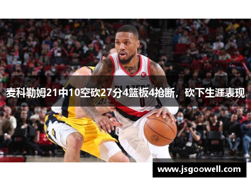 麦科勒姆21中10空砍27分4篮板4抢断，砍下生涯表现